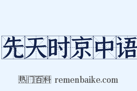 先天时京中语是什么意思的图片